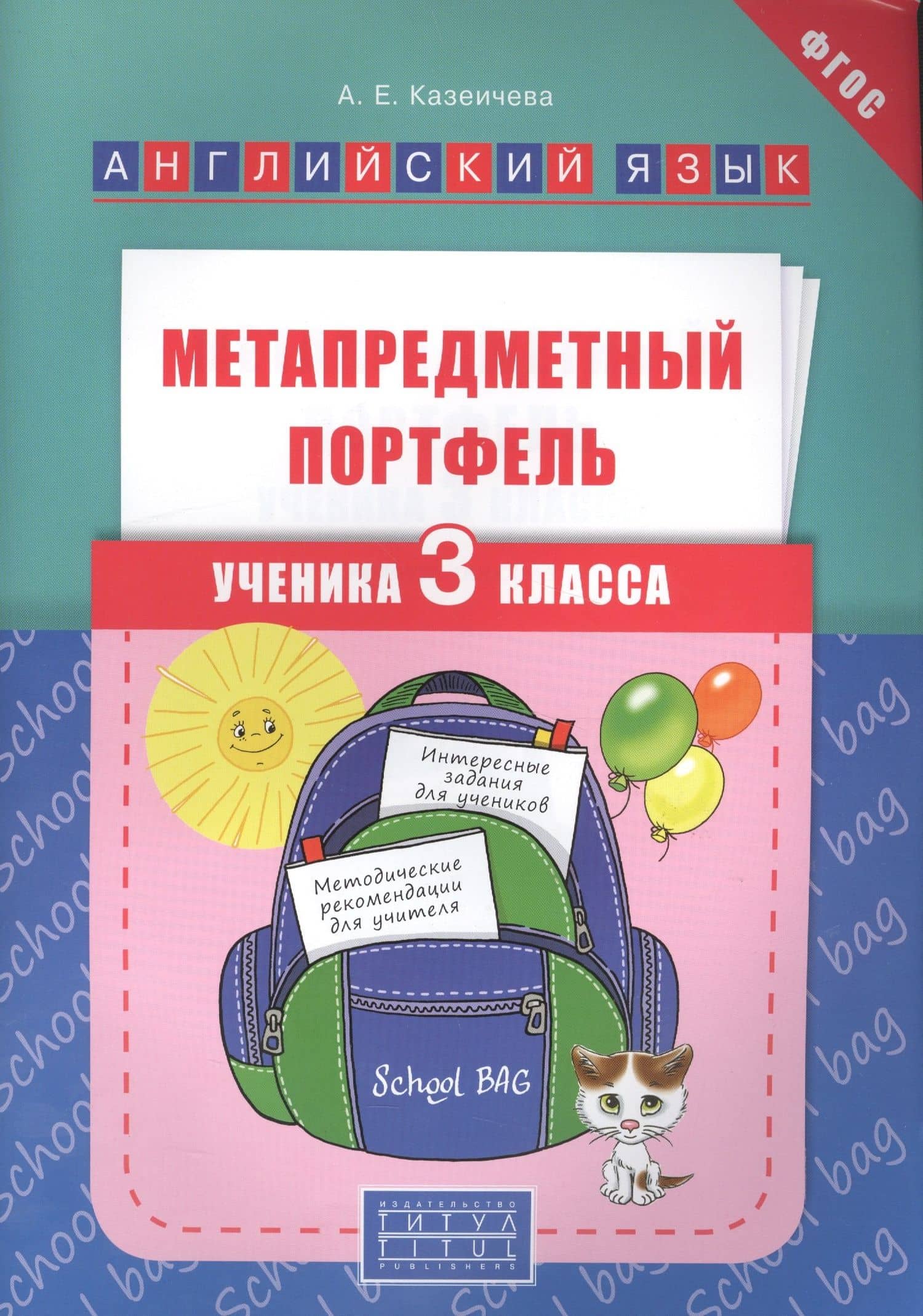 Английский язык. 3 класс. Метапредметный портфель. ФГОС — Алена Евгеньевна Казеичева
