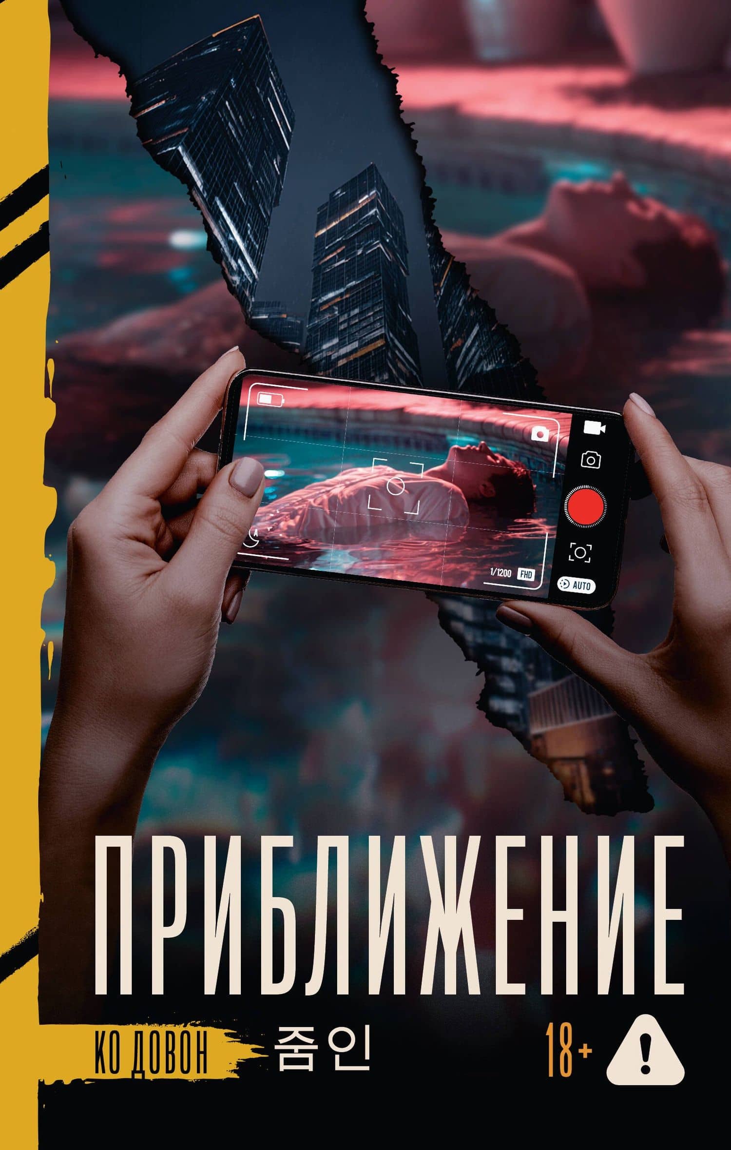 Приближение — Довон Ко