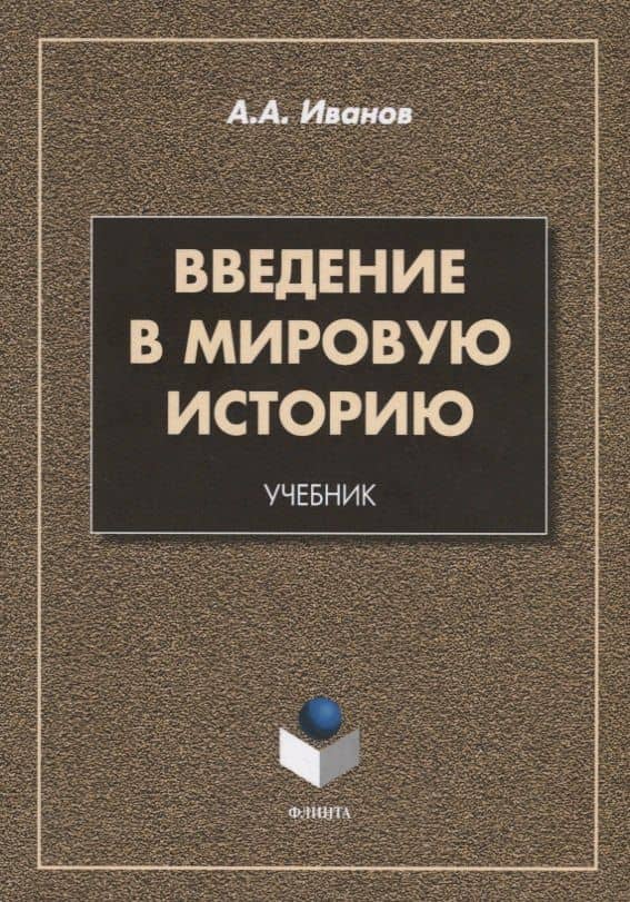 Введение в мировую историю. Учебник