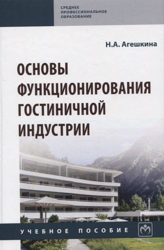 Основы функционирования гостиничной индустрии: Учебное пособие