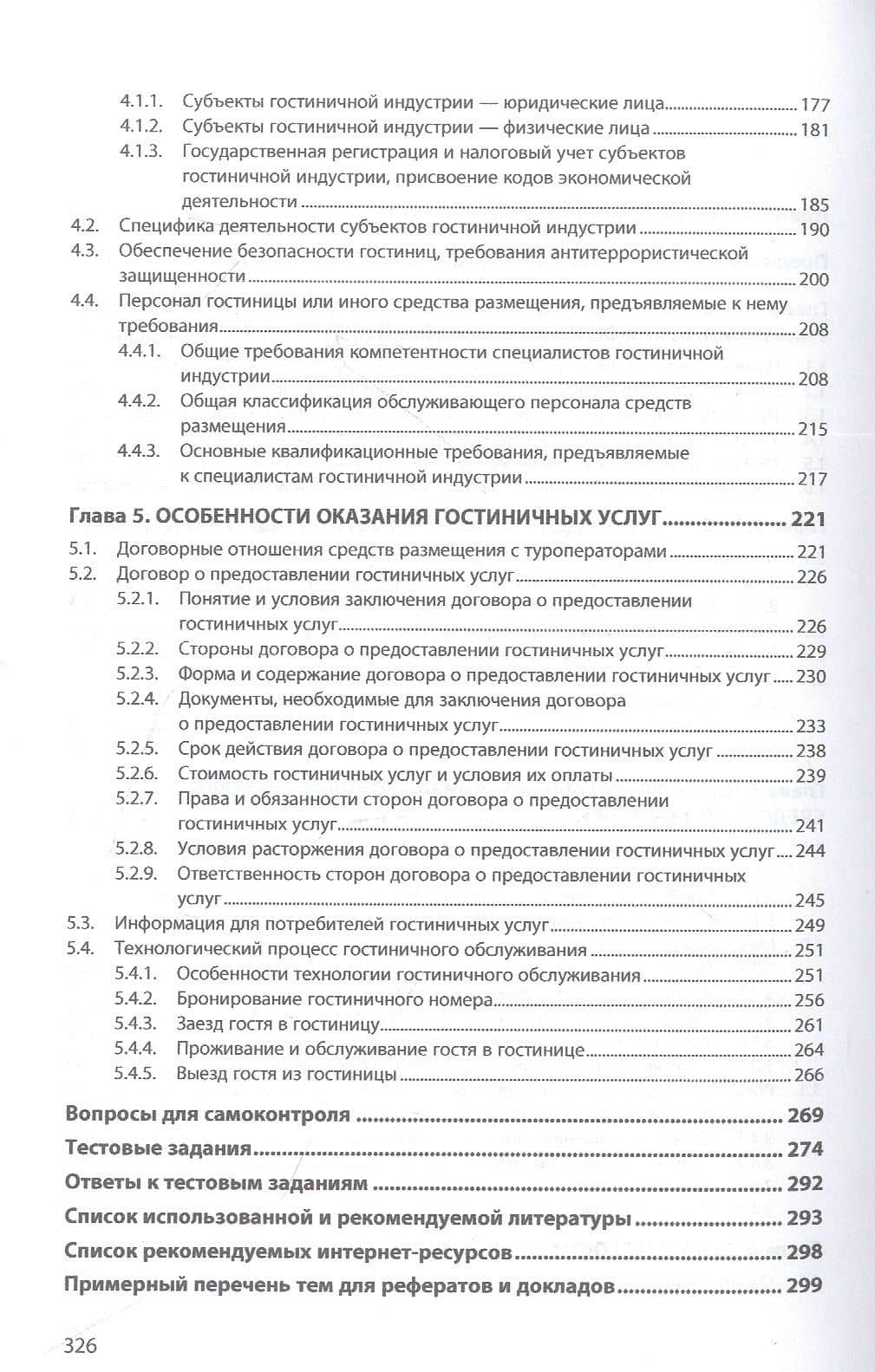 Основы функционирования гостиничной индустрии: Учебное пособие — Наталья Александровна Агешкина (3)