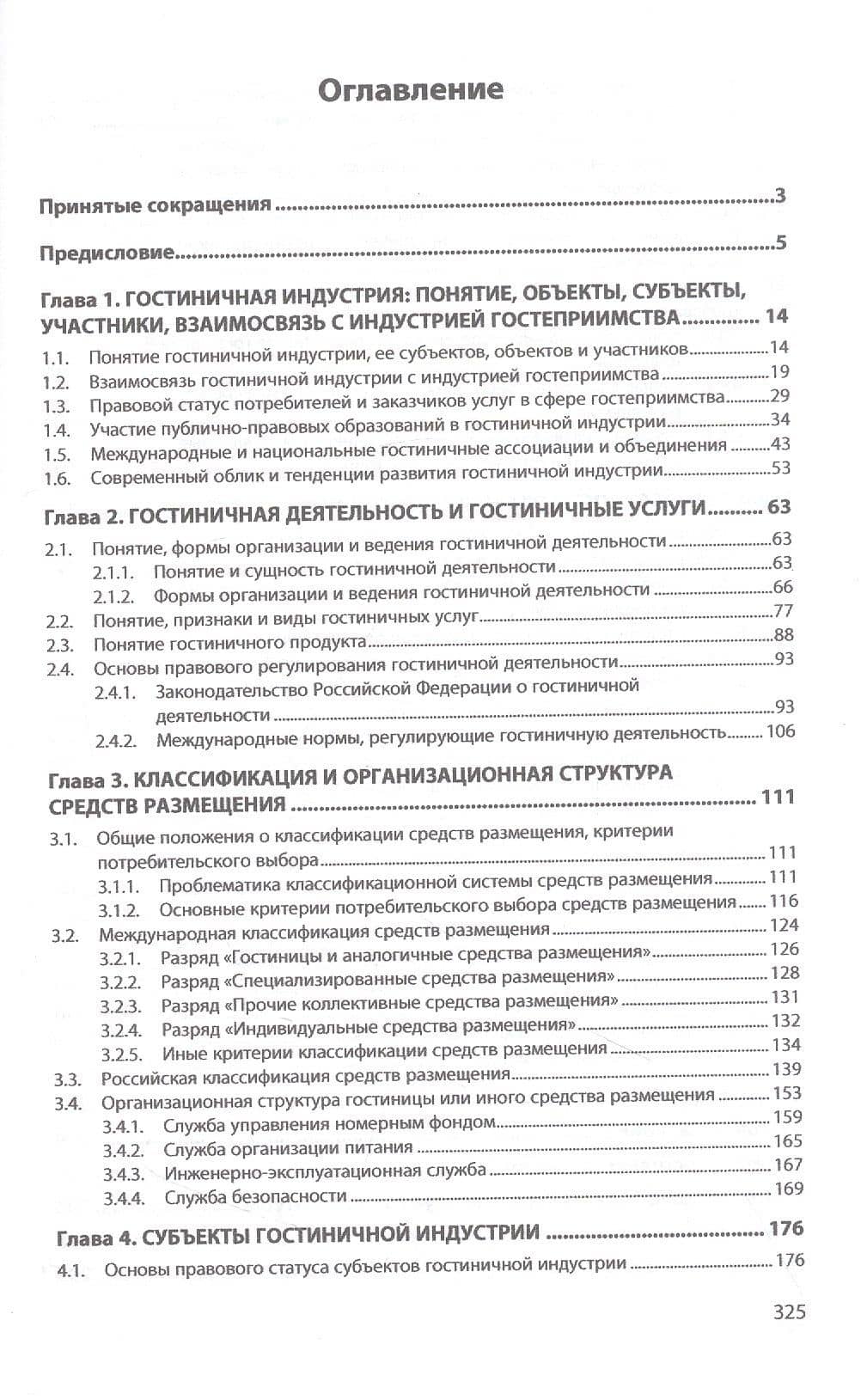 Основы функционирования гостиничной индустрии: Учебное пособие — Наталья Александровна Агешкина (2)