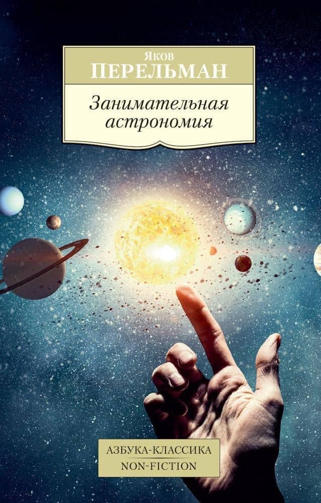 Занимательная астрономия — Яков Исидорович Перельман
