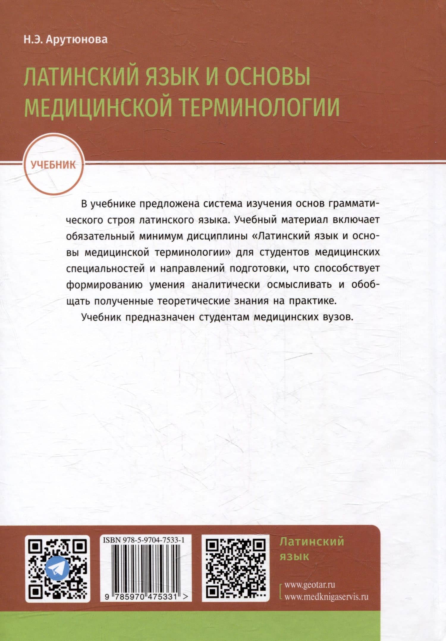 Латинский язык и основы медицинской терминологии: учебник — Нина Эдуардовна Арутюнова (2)
