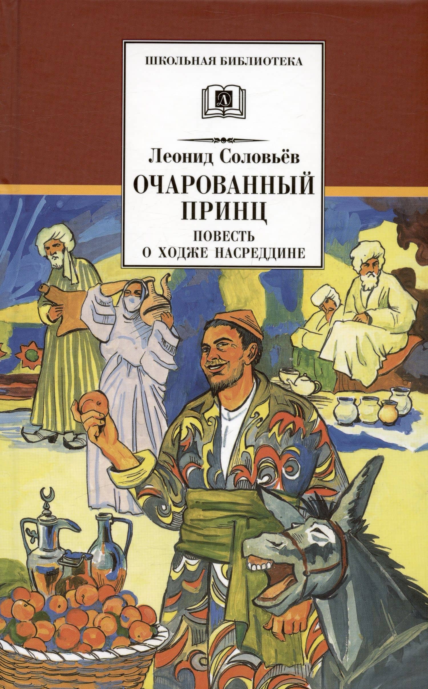 Повесть о Ходже Насреддине : в 2 книгах : книга 2 : Очарованный принц — Леонид Васильевич Соловьев (3)