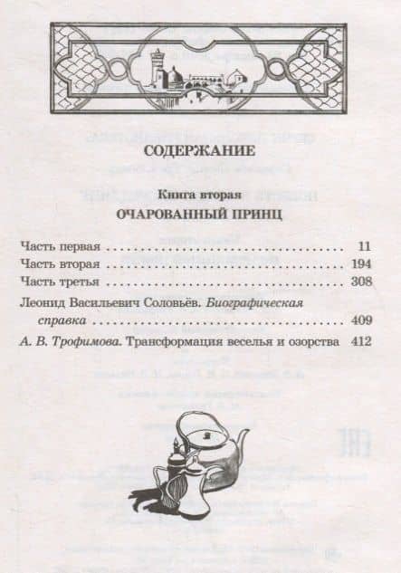 Повесть о Ходже Насреддине : в 2 книгах : книга 2 : Очарованный принц — Леонид Васильевич Соловьев (2)