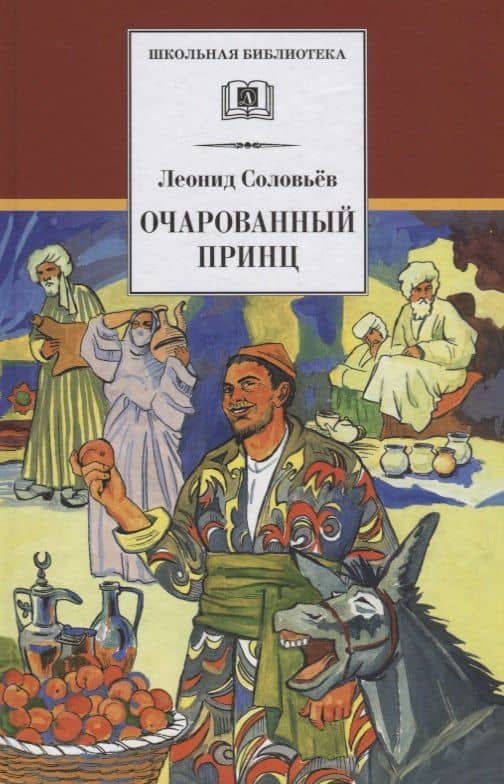Повесть о Ходже Насреддине : в 2 книгах : книга 2 : Очарованный принц — Леонид Васильевич Соловьев