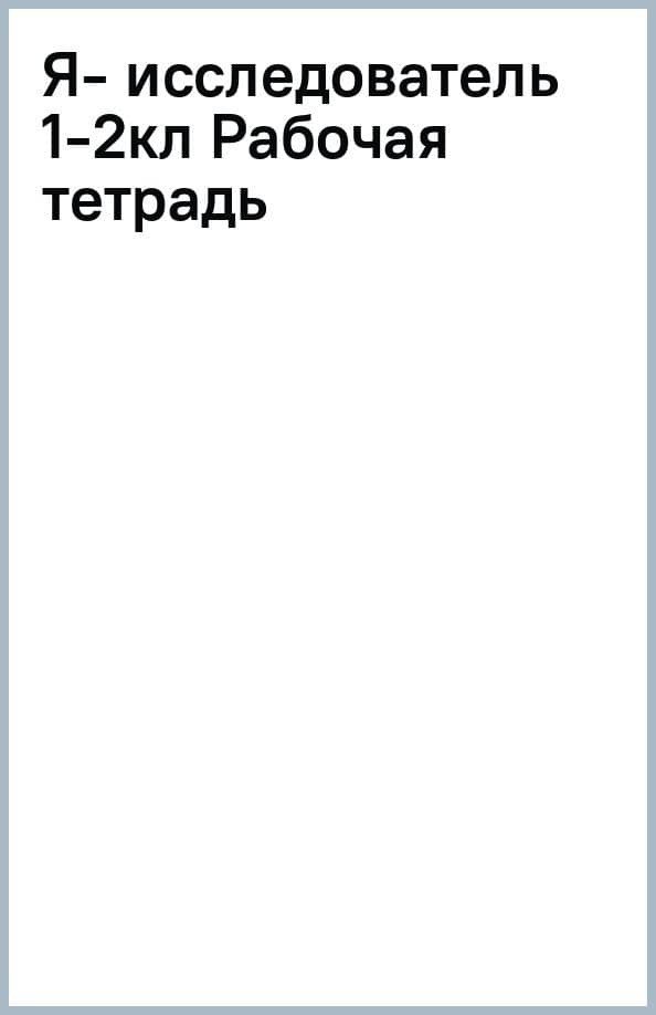 Я - исследователь. Учимся искать и находить. 1-2 классы. Рабочая тетрадь для младших школьников — Александр Ильич Савенков