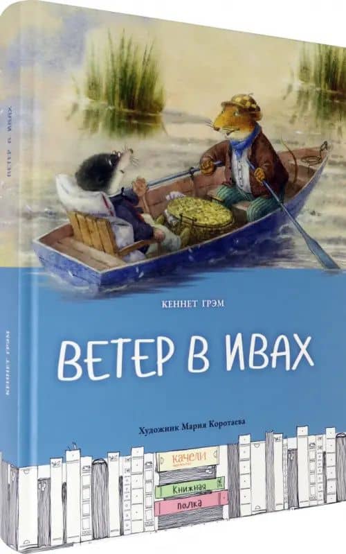 Ветер в ивах — Кеннет Грэм (2)