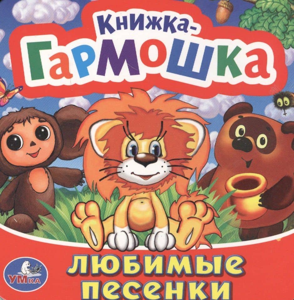 Любимые песенки