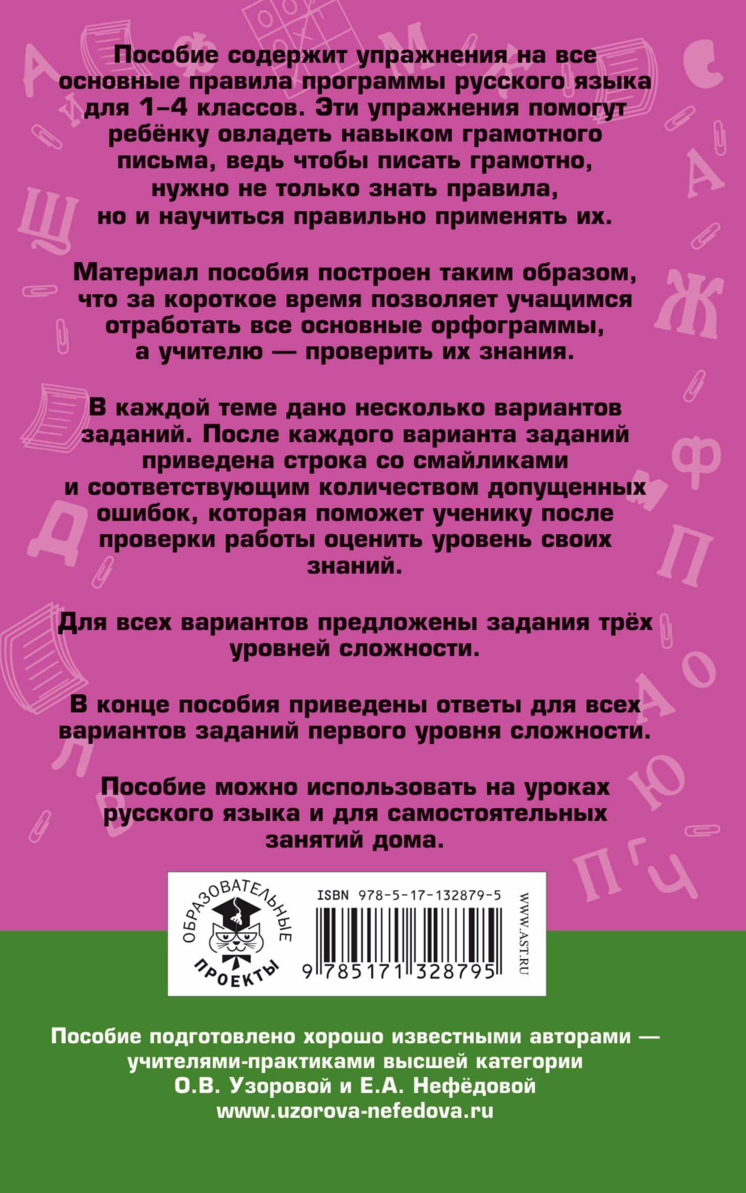 Русский язык. Задания на все основные орфограммы начальной школы. Три уровня сложности. Ответы. 1-4 классы — Ольга Узорова (2)