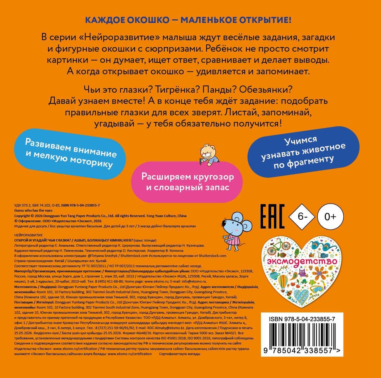 Открой и угадай! Чьи глазки? (2)
