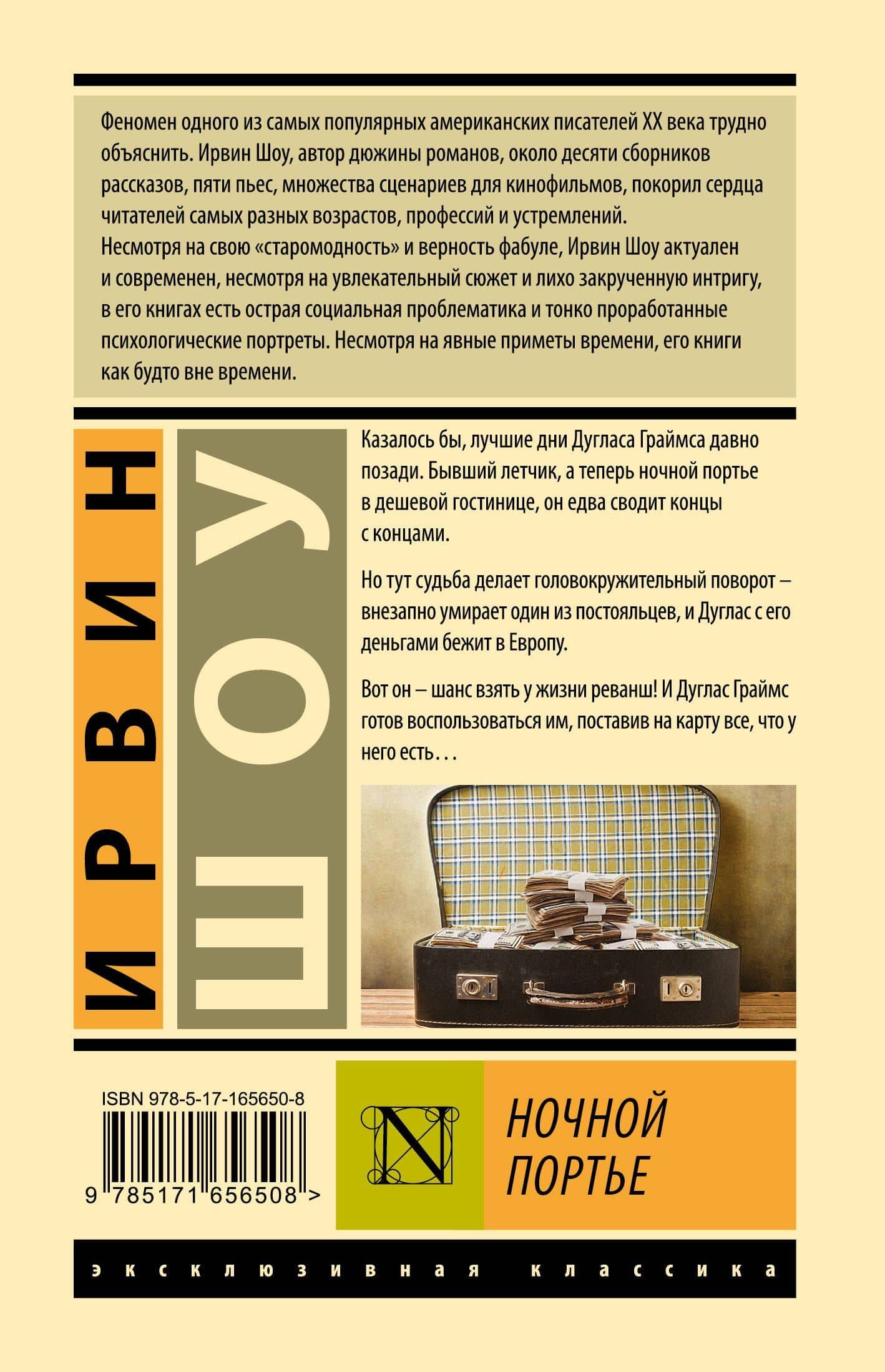 Ночной портье — Ирвин Шоу (2)