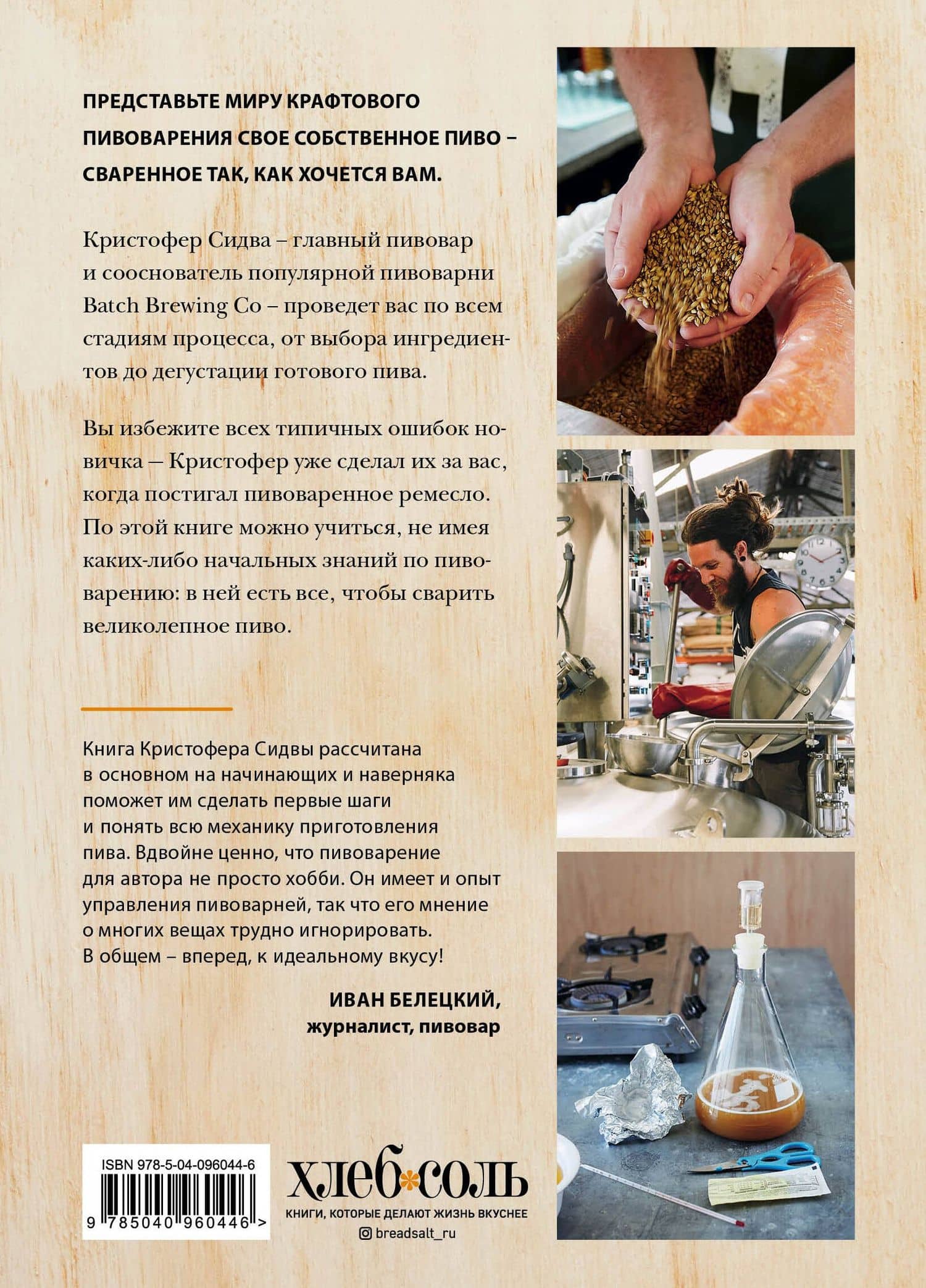 Варим пиво! Гид по домашнему пивоварению для начинающих — Кристофер Сидва (2)