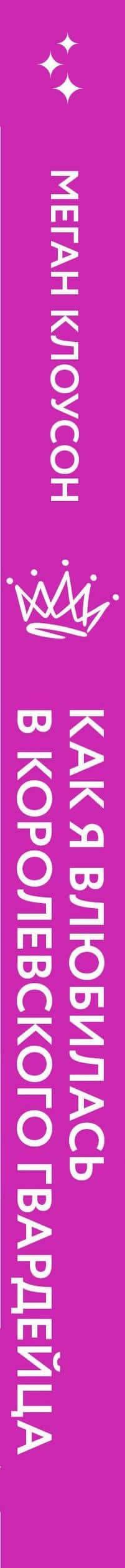 Как я влюбилась в королевского гвардейца — Меган Клоусон (3)