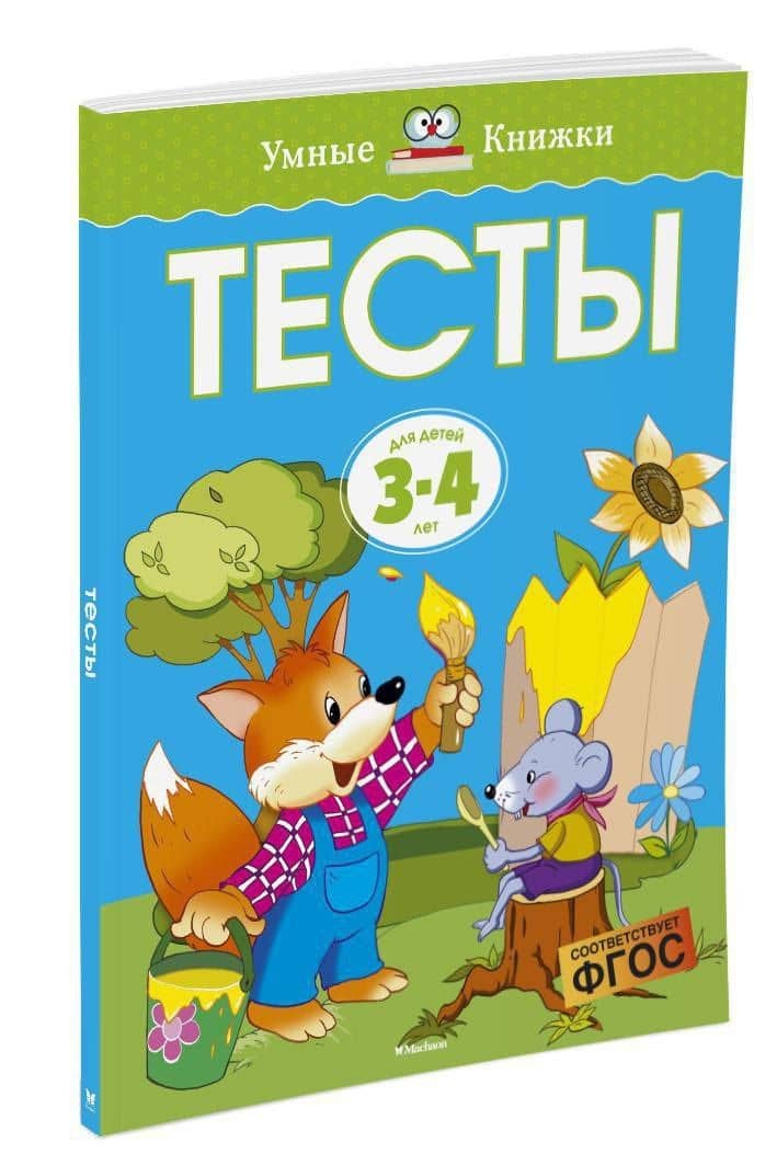 Тесты (3-4 года) — Ольга Николаевна Земцова (2)