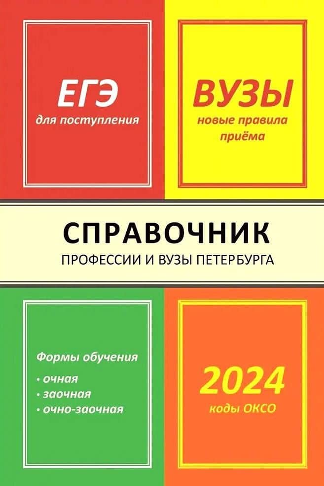 Справочник Профессии и вузы Петербурга 2024 — Ирина Владимировна Кузнецова