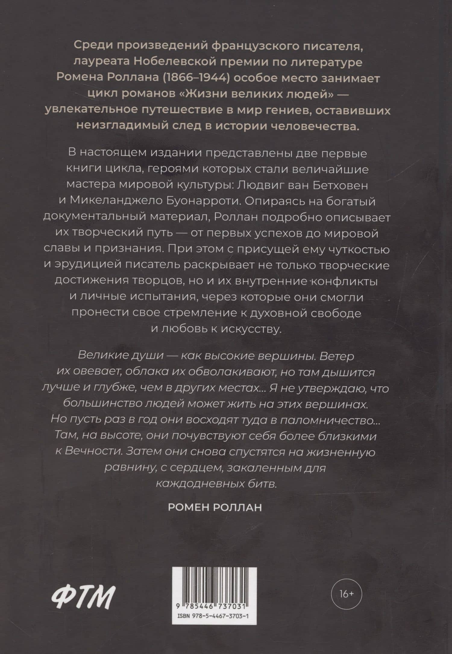 Жизнь Бетховена, Жизнь Микеланджело: романы — Ромен Роллан (2)