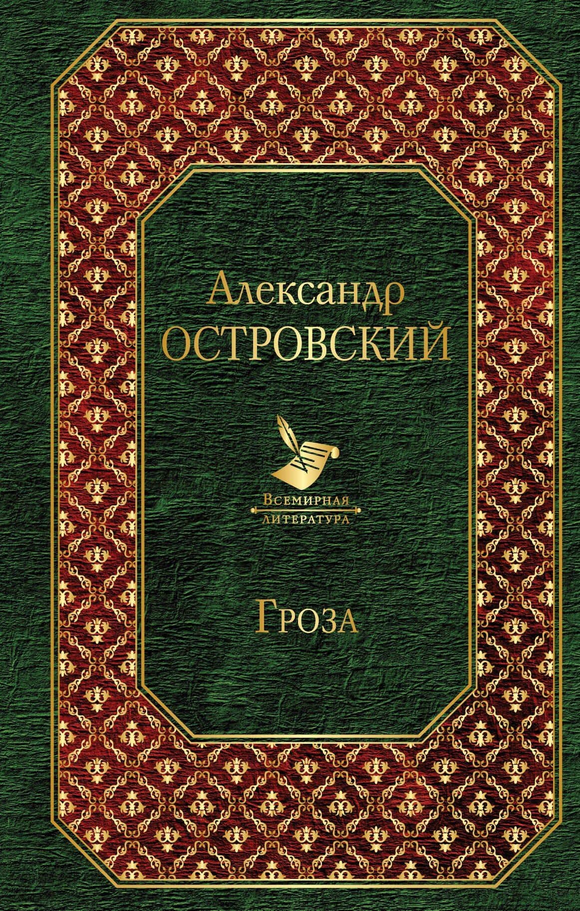 Гроза — Александр Николаевич Островский