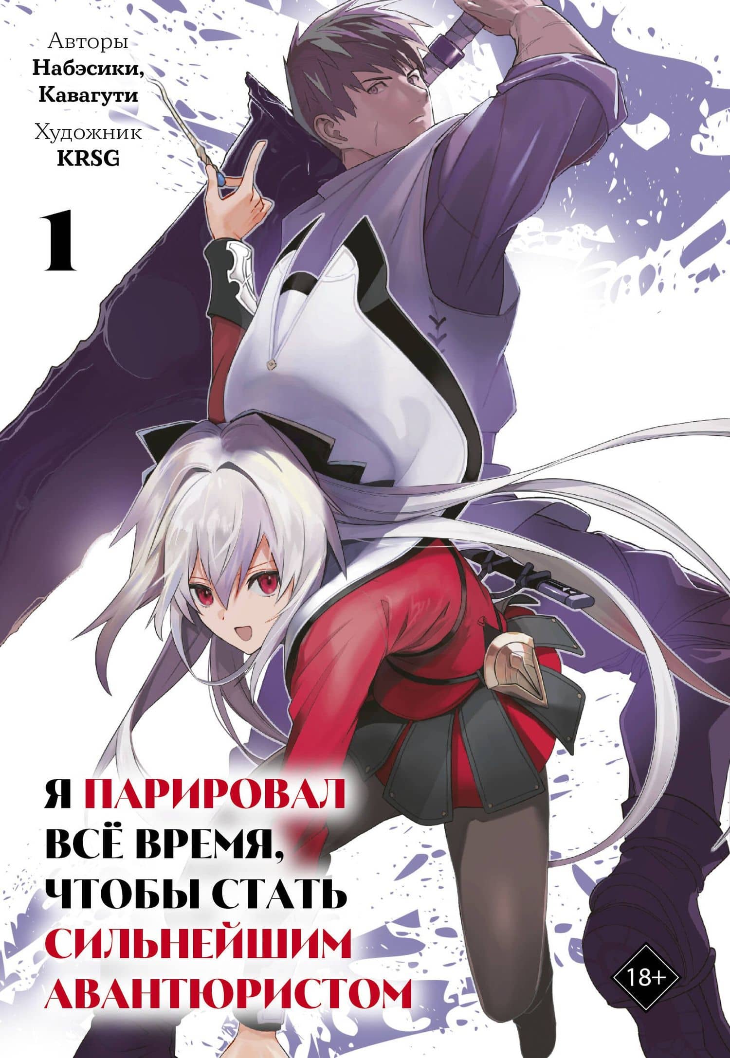 Я парировал всё время, чтобы стать сильнейшим авантюристом. Том 1 (манга) — Кавагути