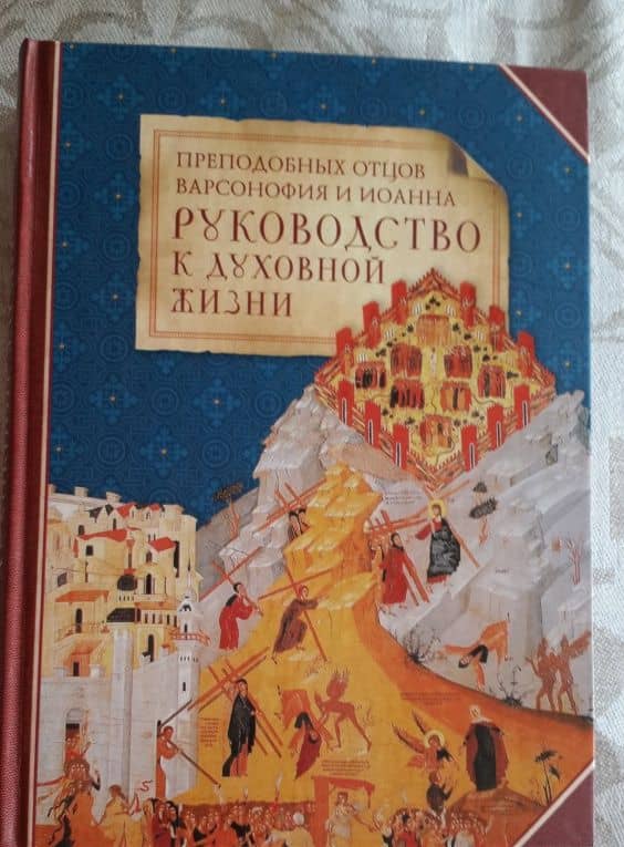 Преподобных отцов Варсонофия и Иоанна руководство к духовной жизни в ответах на вопрошения учеников (3)