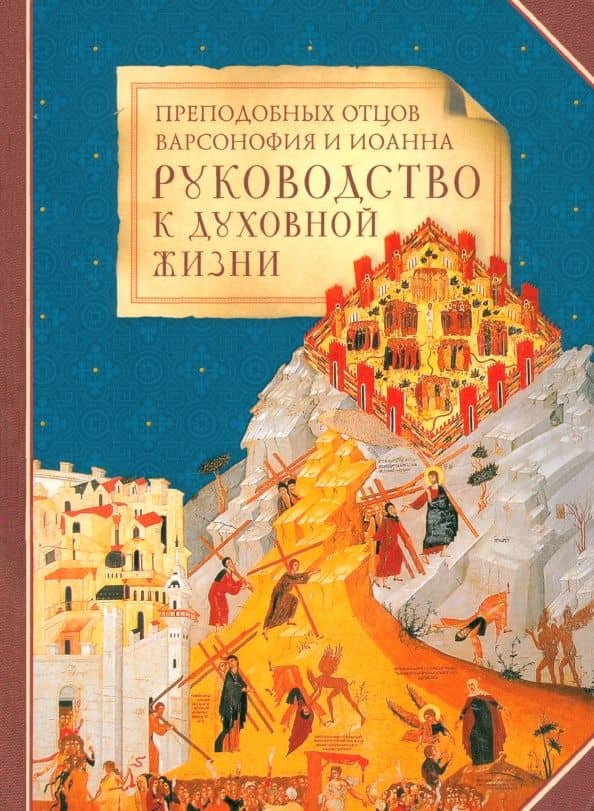Преподобных отцов Варсонофия и Иоанна руководство к духовной жизни в ответах на вопрошения учеников