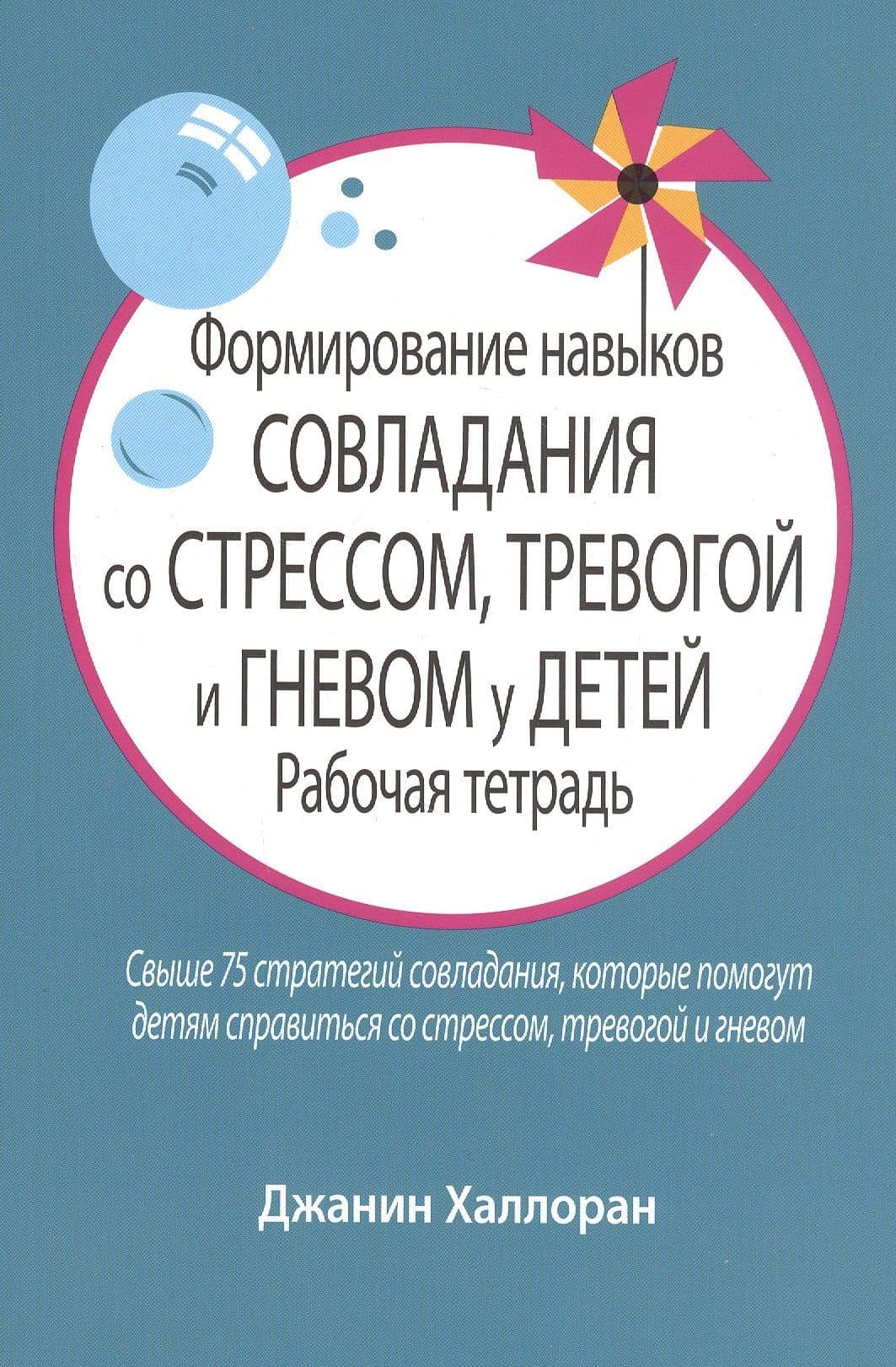 Формирование навыков совладания со стрессом, тревогой и гневом у детей. Рабочая тетрадь — Джанин Халлоран