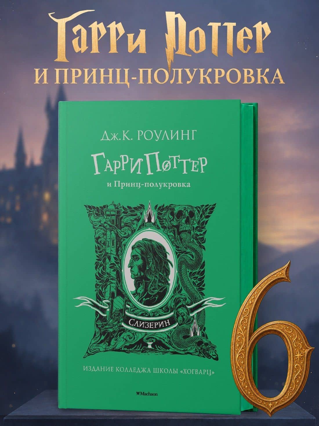 Гарри Поттер и Принц-полукровка (Слизерин) — Роулинг Джоан Кэтлин (3)