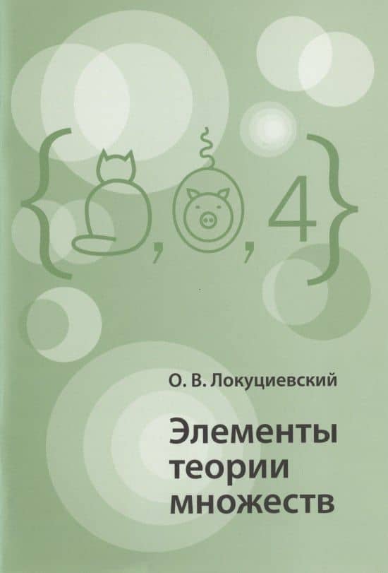Элементы теории множеств — Олег Вячеславович Локуциевский