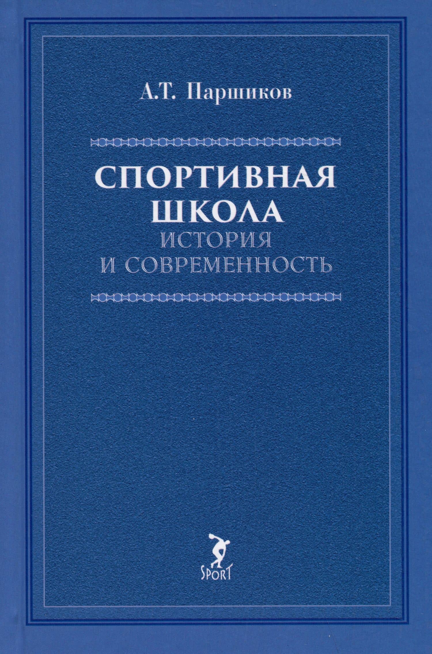 Спортивная школа: история и современность. Учебно-методическое пособие — Александр Тихонович Паршиков