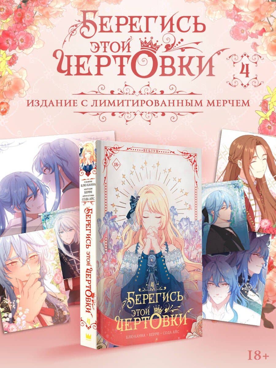 Берегись этой чертовки. Том 4 (Берегись этой злодейки / Beware of the Villainess). Манхва + лимитированный мерч — Берри