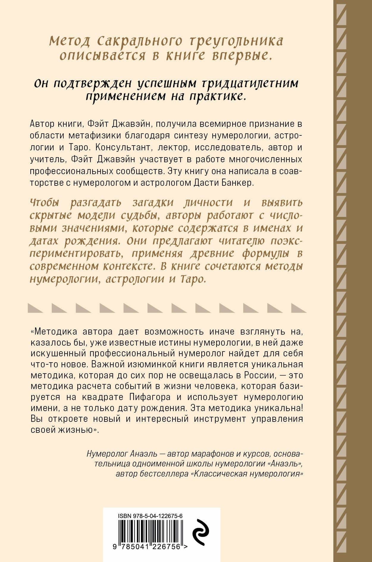 Нумерология и Сакральный треугольник. Полный гид по расшифровке кода своей судьбы — Дасти Банкер (2)
