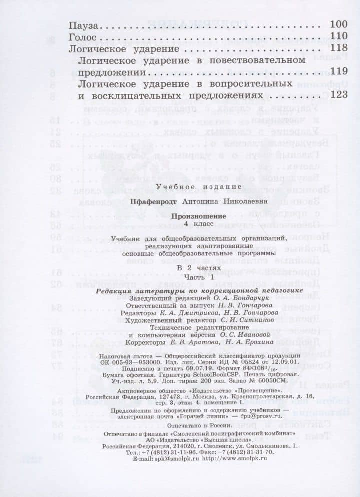 Произношение. 4 класс. Учебник. В 2-х частях. Часть 1 (для слабослышащих и позднооглохших обучающихся) — Антонина Николаевна Пфафенродт (3)