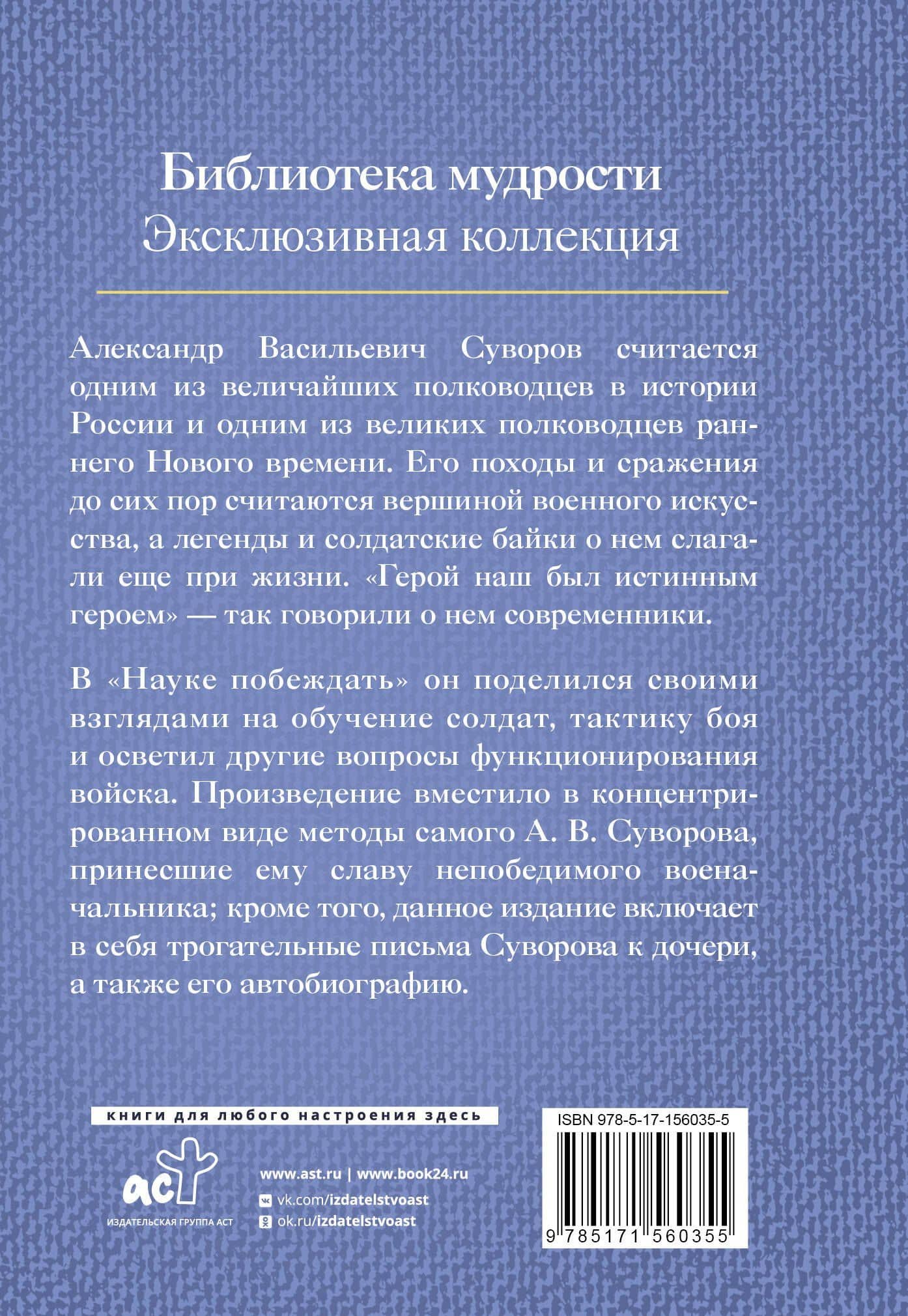 Наука побеждать — Александр Васильевич Суворов (2)