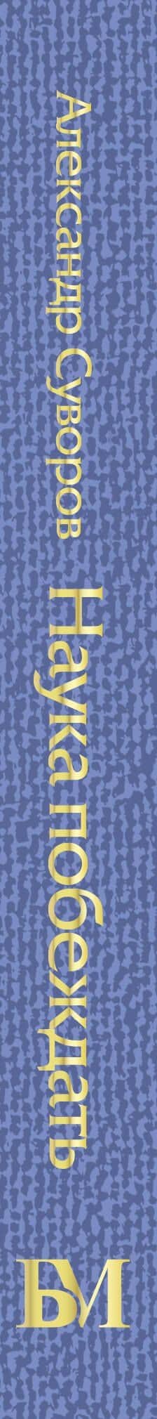 Наука побеждать — Александр Васильевич Суворов (3)