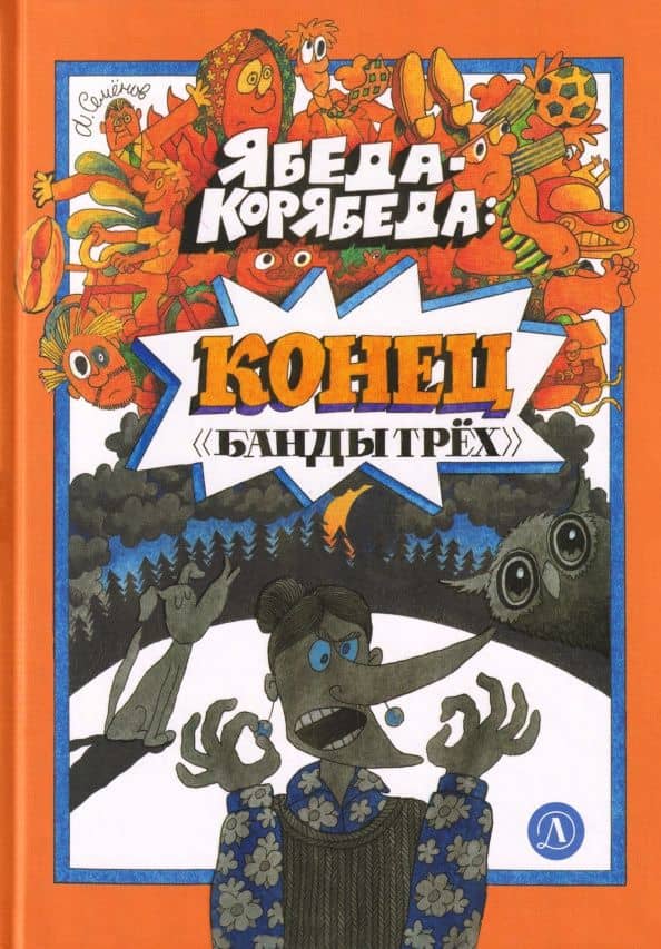 Ябеда-Корябеда. Конец "Банды трех" — Анатолий Иванович Семенов