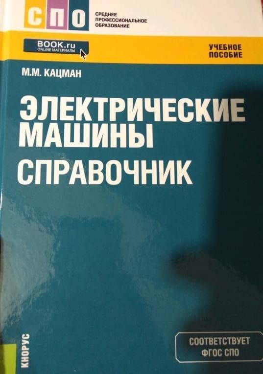 Электрические машины. Справочник. Учебное пособие — Марк Михайлович Кацман (3)
