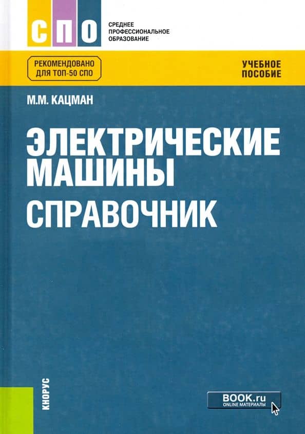 Электрические машины. Справочник. Учебное пособие — Марк Михайлович Кацман
