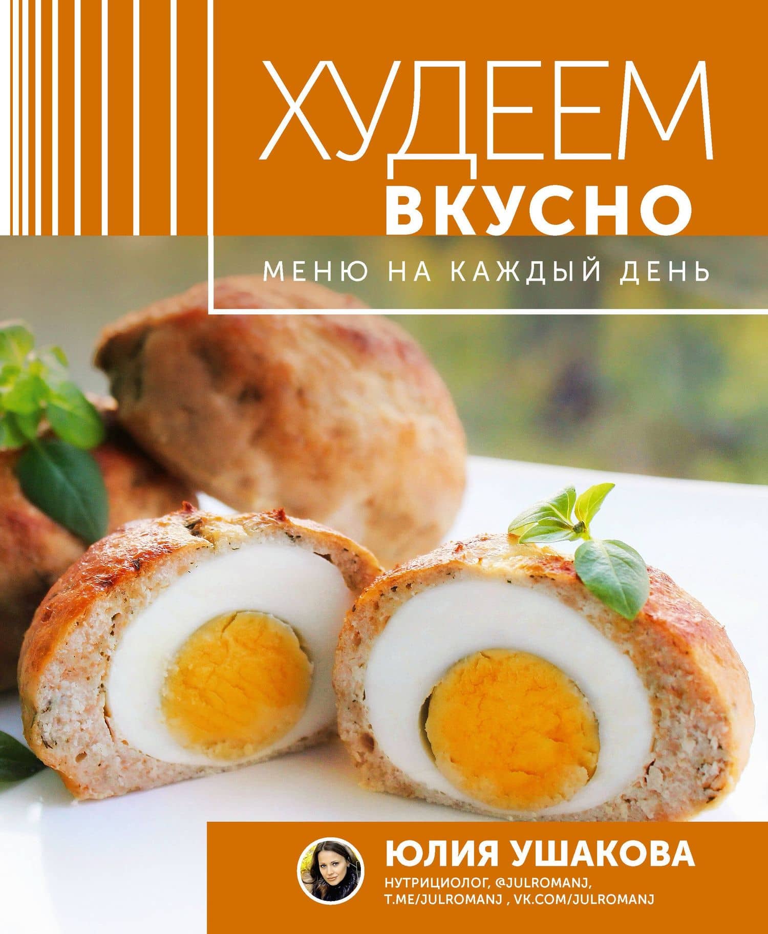 Меню на каждый день. Худеем вкусно — Юлия Олеговна Ушакова
