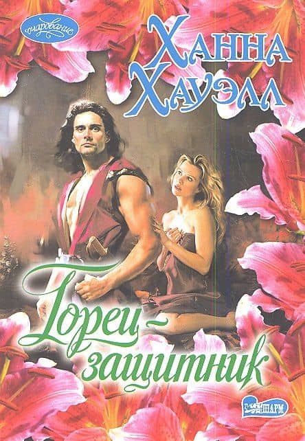 Горец-защитник