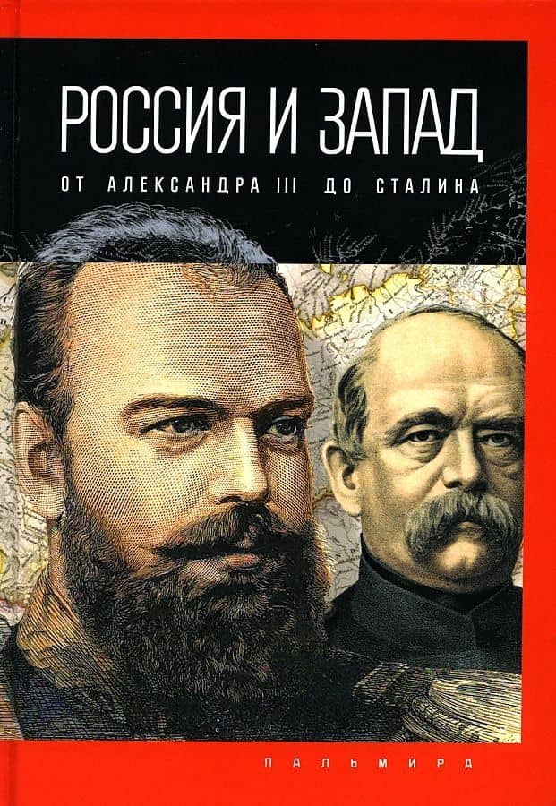 Россия и Запад: от Александра III до Сталина — Петр Валентинович Романов
