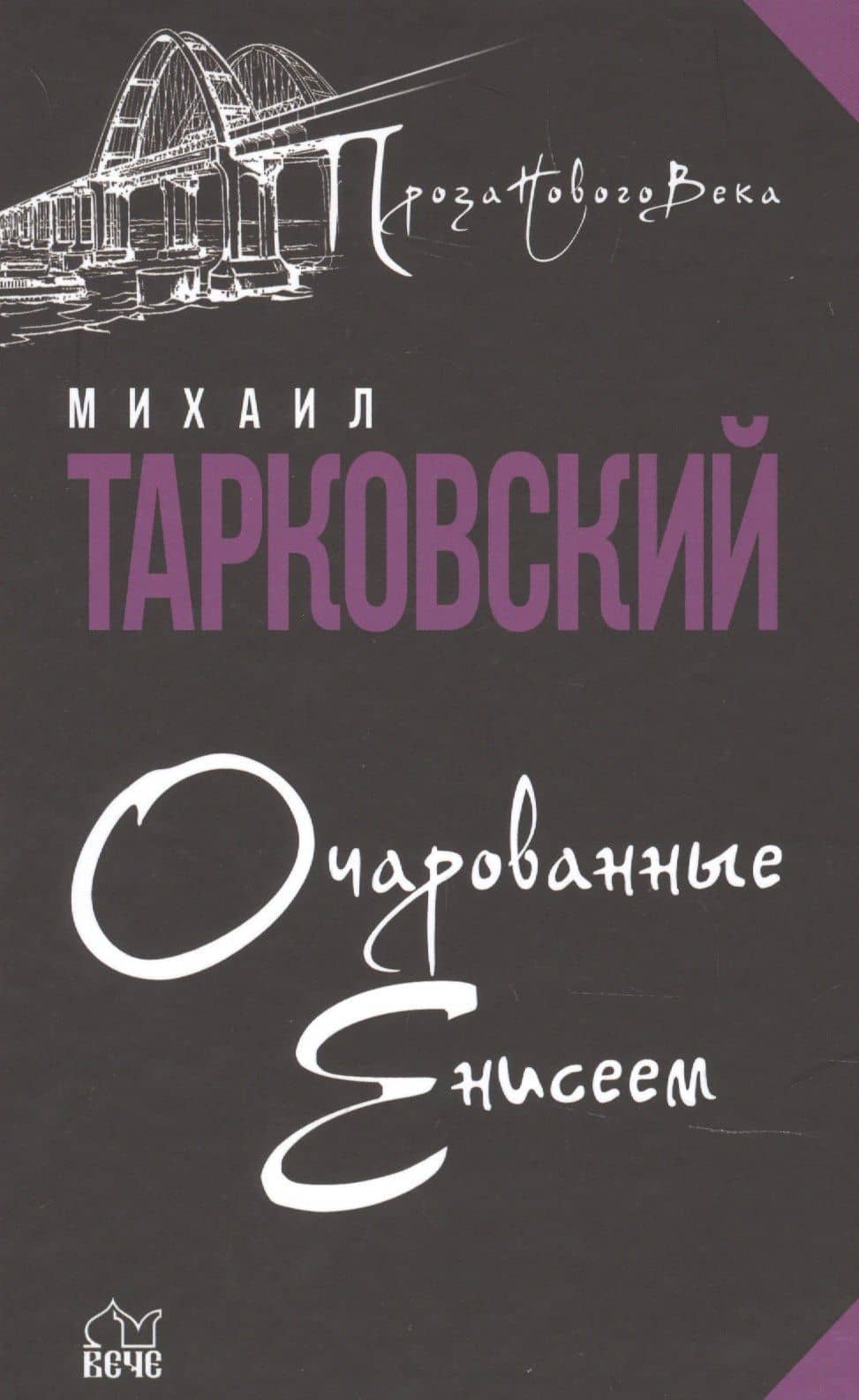 Очарованные Енисеем — Михаил Александрович Тарковский