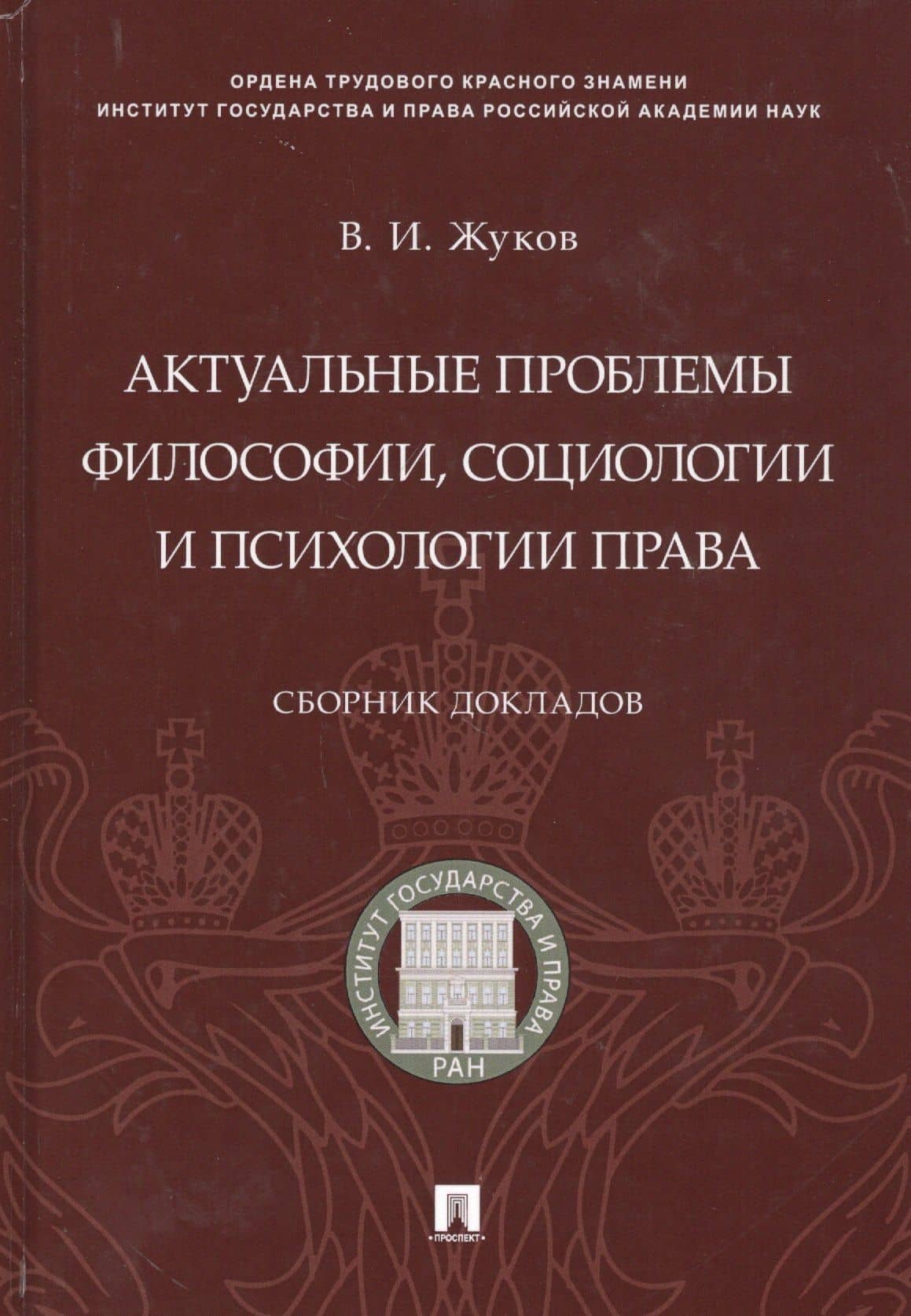 Актуальные проблемы философии, социологии и психологии права.Сборник докладов