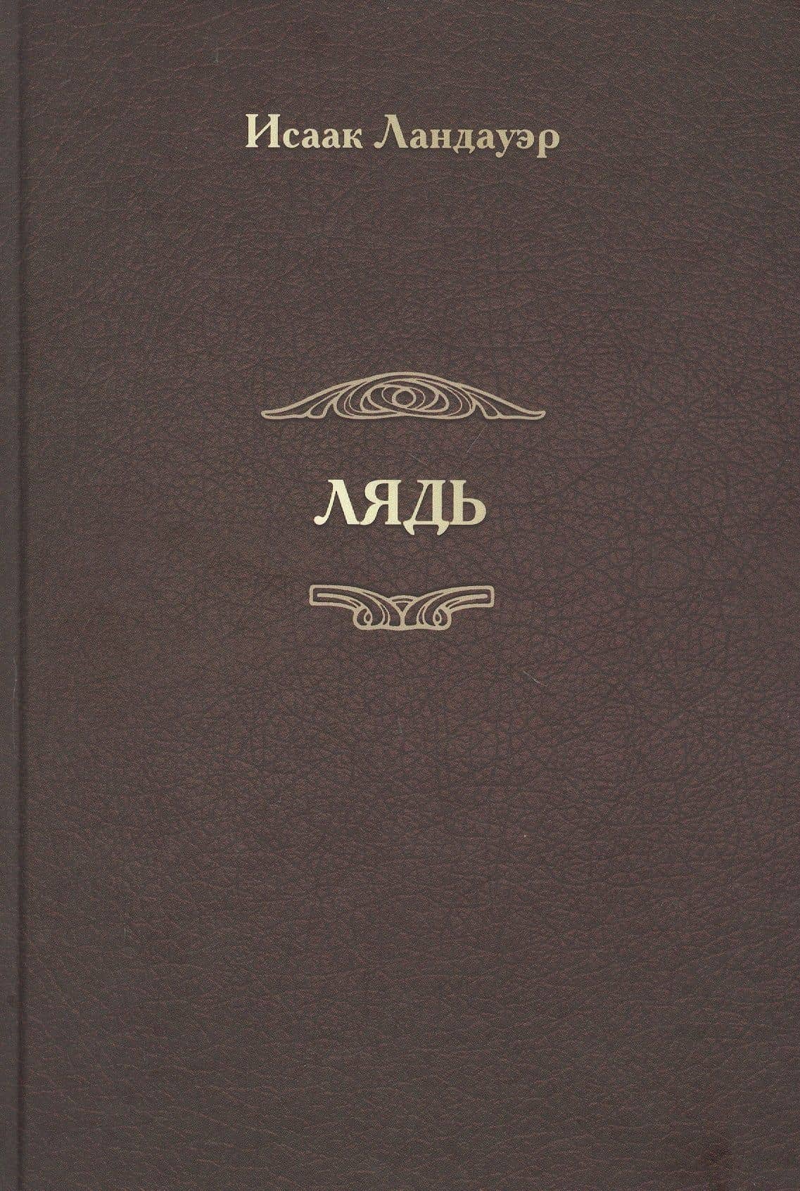 Лядь — Исаак Ландауэр