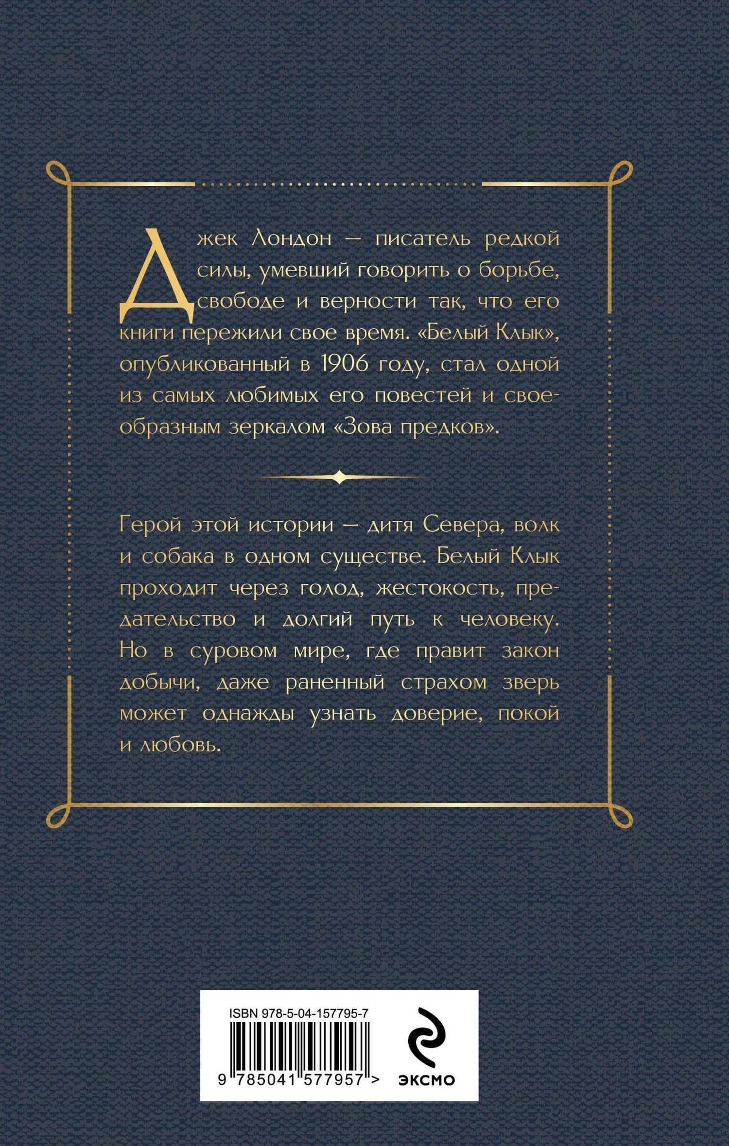 Белый клык — Лондон Джек (2)