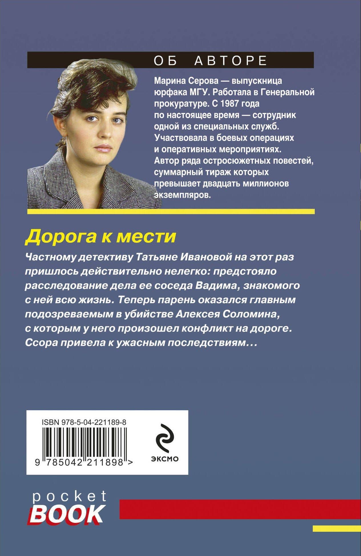 Дорога к мести — Марина Серова (2)