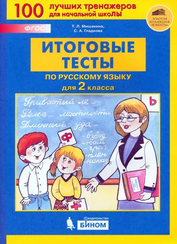 Русский язык. 2 класс. Итоговые тесты. ФГОС — Светлана Анатольевна Гладкова