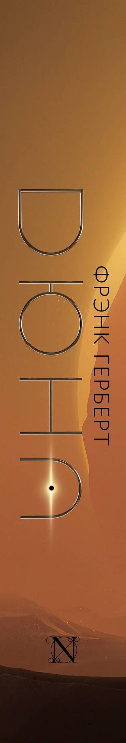 Дюна — Герберт Фрэнк (3)