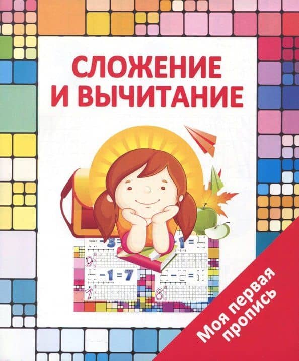 Сложение и вычитание — Валерия Владимировна Ивлева
