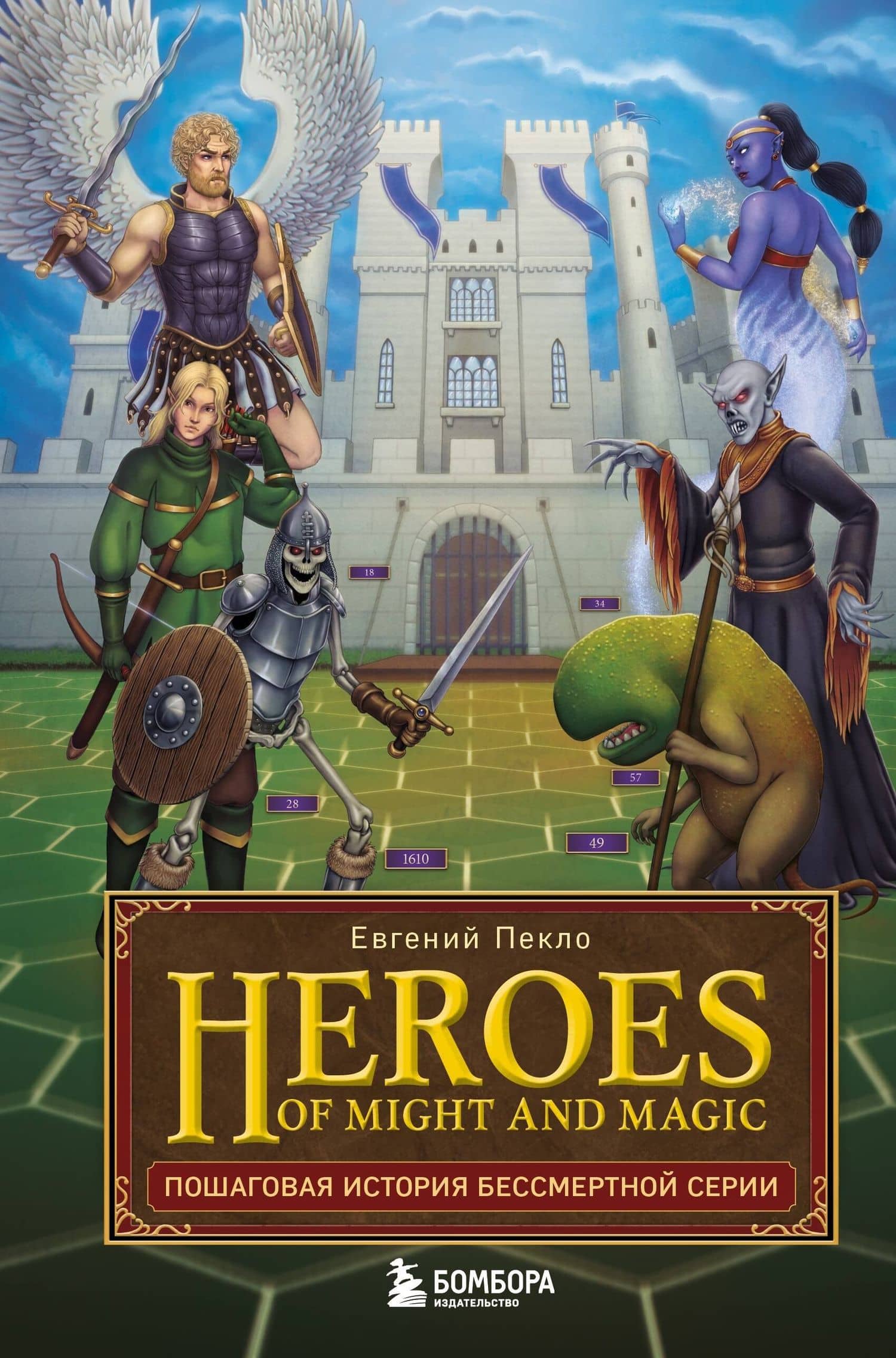 Heroes of Might and Magic. Пошаговая история бессмертной серии — Евгений Михайлович Пекло